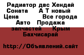 Радиатор двс Хендай Соната5 2,0А/Т новый › Цена ­ 3 700 - Все города Авто » Продажа запчастей   . Крым,Бахчисарай